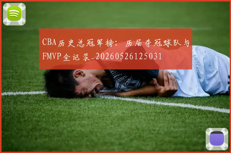 CBA历史总冠军榜：历届夺冠球队与FMVP全记录_20260526125031