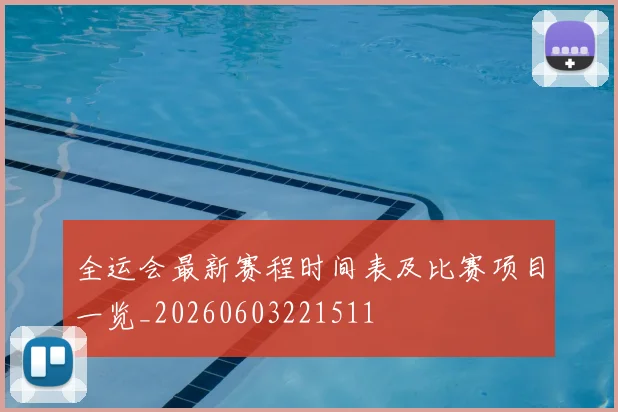 全运会最新赛程时间表及比赛项目一览_20260603221511