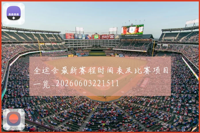 全运会最新赛程时间表及比赛项目一览_20260603221511