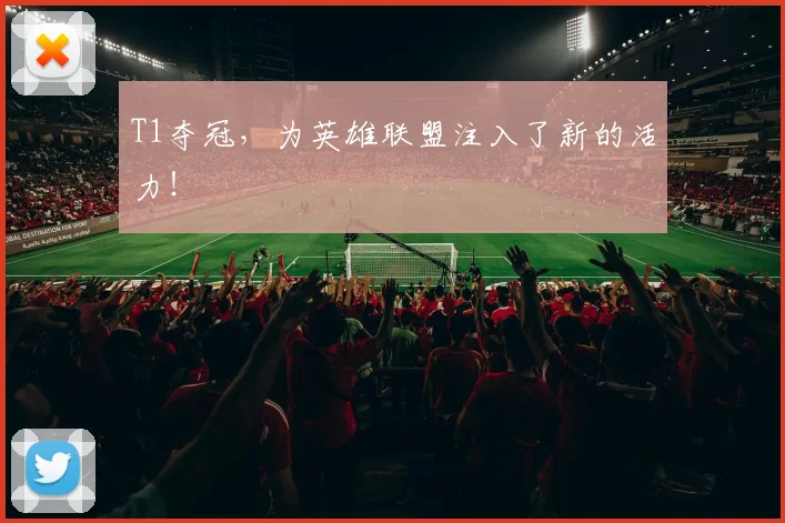T1夺冠，为英雄联盟注入了新的活力！