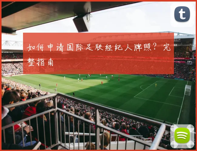 如何申请国际足联经纪人牌照？完整指南