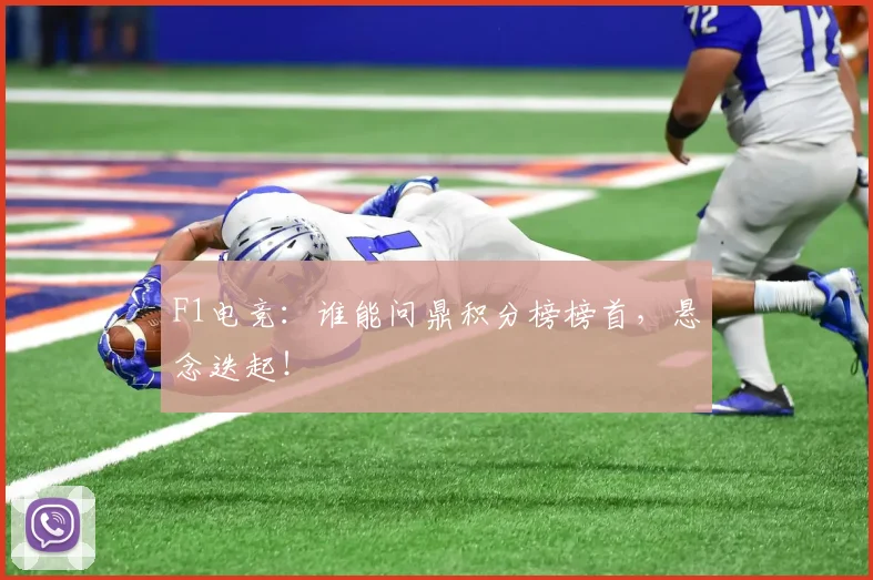 F1电竞：谁能问鼎积分榜榜首，悬念迭起！