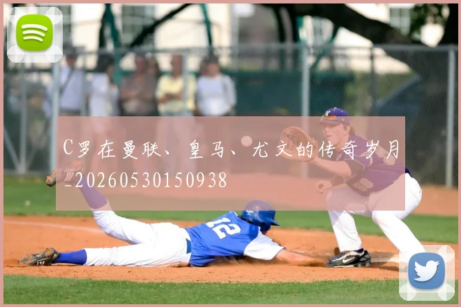 C罗在曼联、皇马、尤文的传奇岁月_20260530150938