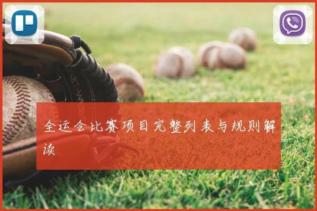 全运会比赛项目完整列表与规则解读