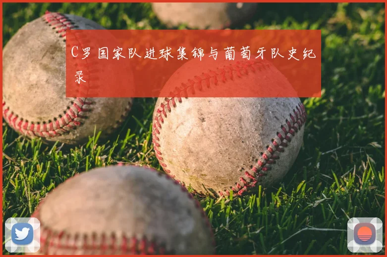 C罗国家队进球集锦与葡萄牙队史纪录