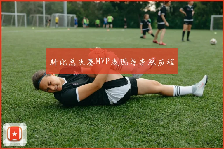 科比总决赛MVP表现与夺冠历程