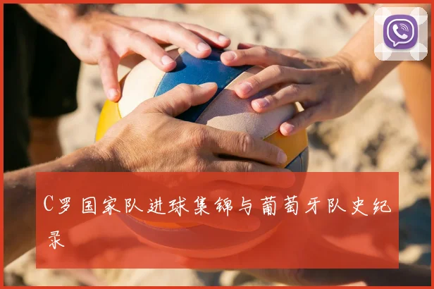 C罗国家队进球集锦与葡萄牙队史纪录