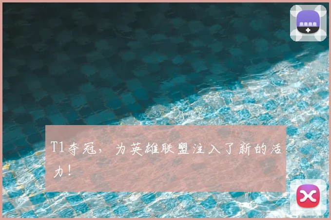T1夺冠,为英雄联盟注入了新的活力!