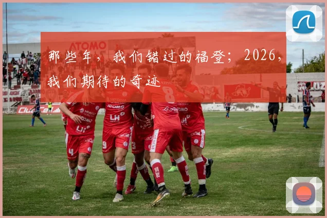 那些年，我们错过的福登；2026，我们期待的奇迹