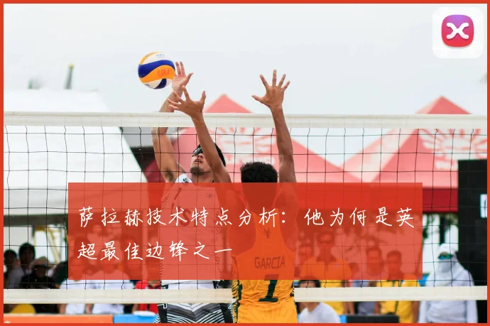 萨拉赫技术特点分析：他为何是英超最佳边锋之一