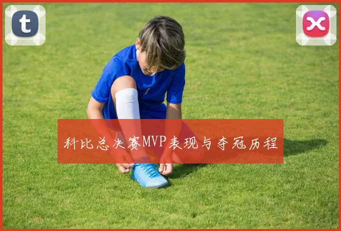 科比总决赛MVP表现与夺冠历程
