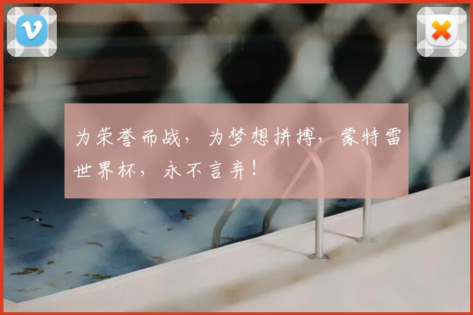 为荣誉而战,为梦想拼搏,蒙特雷世界杯,永不言弃!